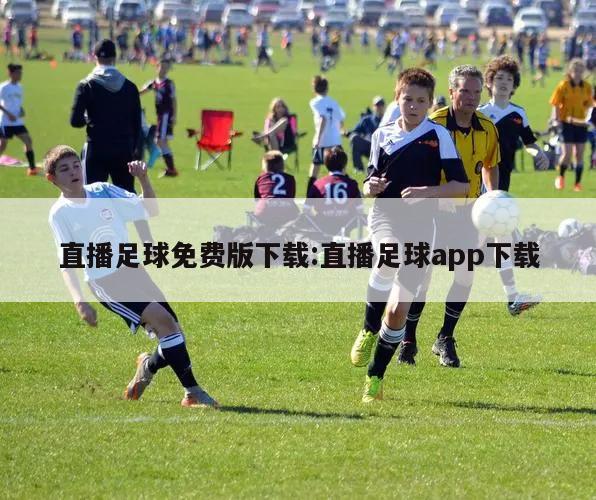 直播足球免费版下载:直播足球app下载