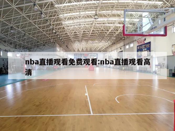 nba直播观看免费观看:nba直播观看高清