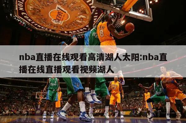 nba直播在线观看高清湖人太阳:nba直播在线直播观看视频湖人