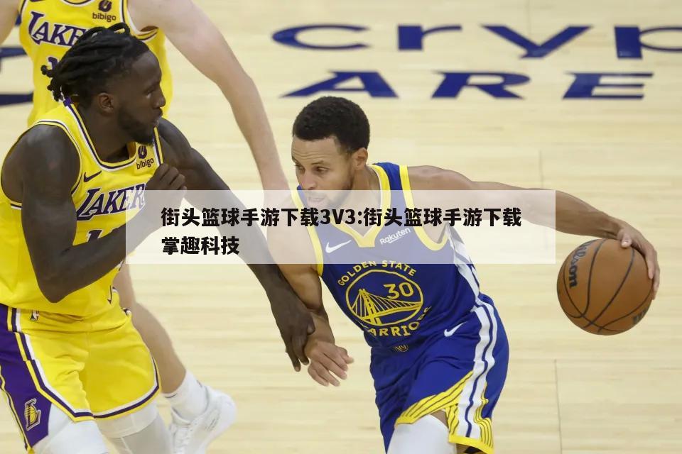 街头篮球手游下载3V3:街头篮球手游下载掌趣科技
