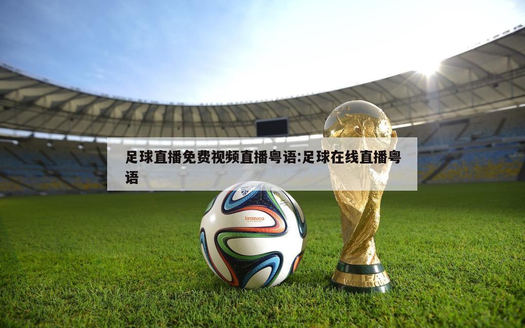 足球直播免费视频直播粤语:足球在线直播粤语
