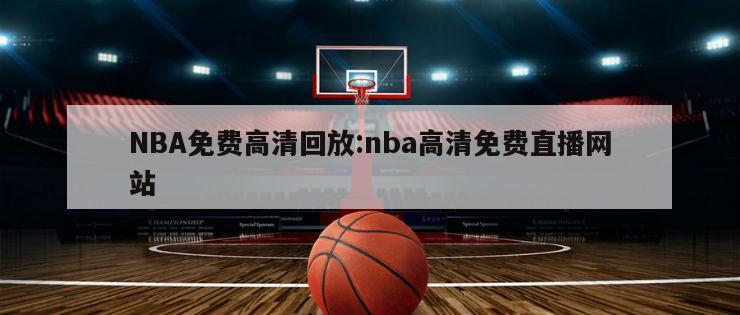 NBA免费高清回放:nba高清免费直播网站