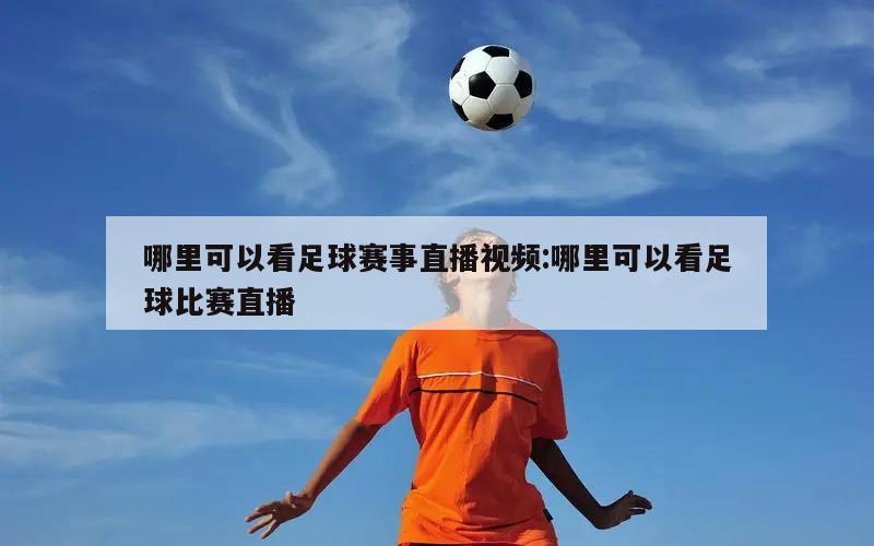 哪里可以看足球赛事直播视频:哪里可以看足球比赛直播