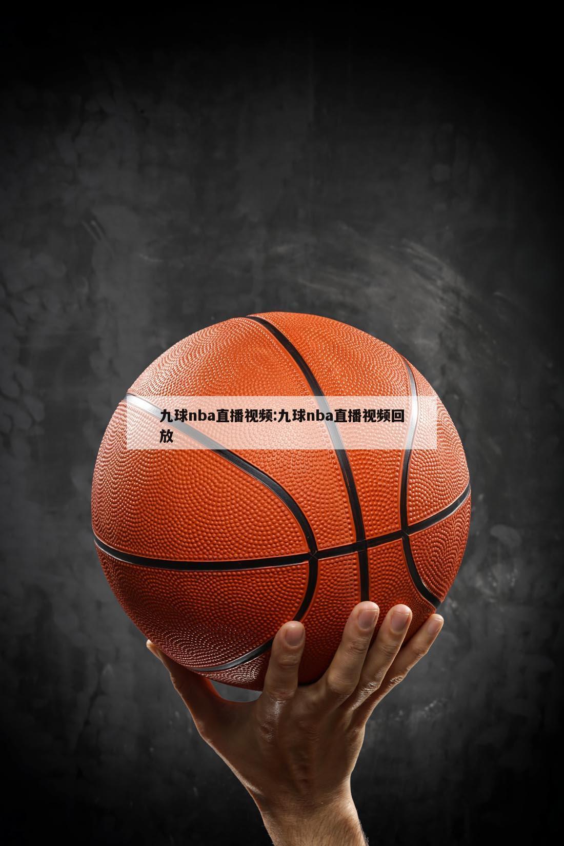 九球nba直播视频:九球nba直播视频回放