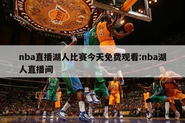 nba直播湖人比赛今天免费观看:nba湖人直播间