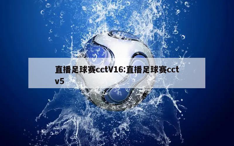 直播足球赛cctV16:直播足球赛cctv5