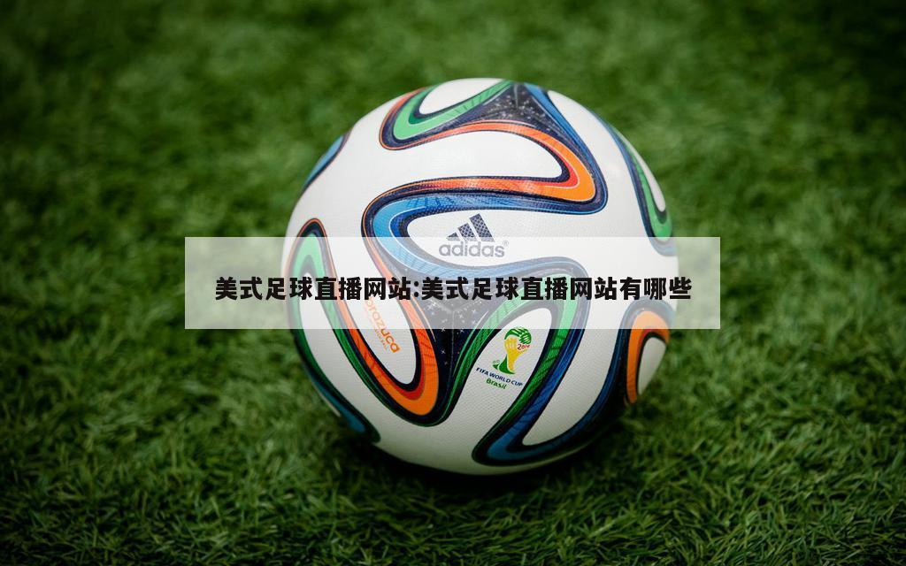 美式足球直播网站:美式足球直播网站有哪些