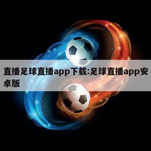 直播足球直播app下载:足球直播app安卓版
