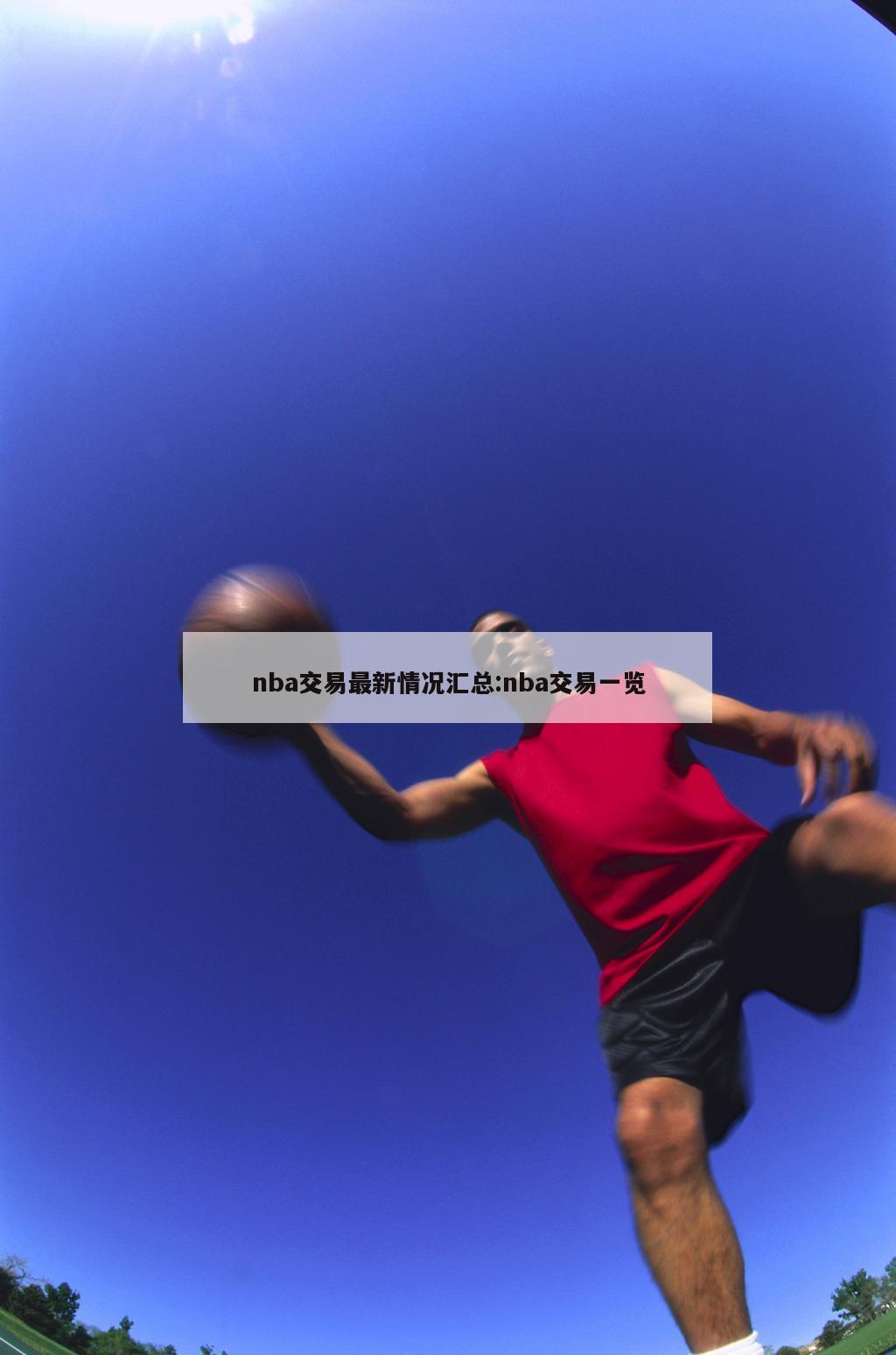 nba交易最新情况汇总:nba交易一览