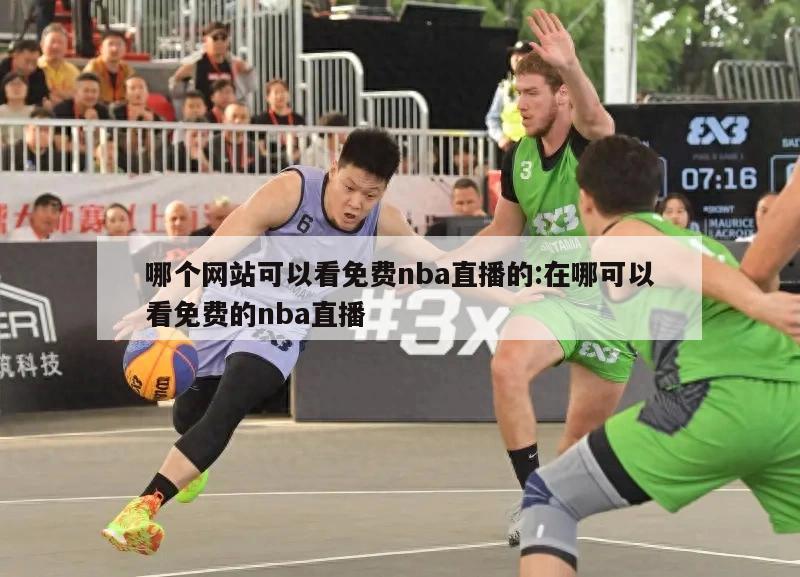 哪个网站可以看免费nba直播的:在哪可以看免费的nba直播