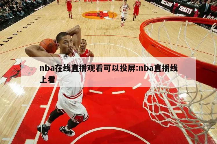 nba在线直播观看可以投屏:nba直播线上看