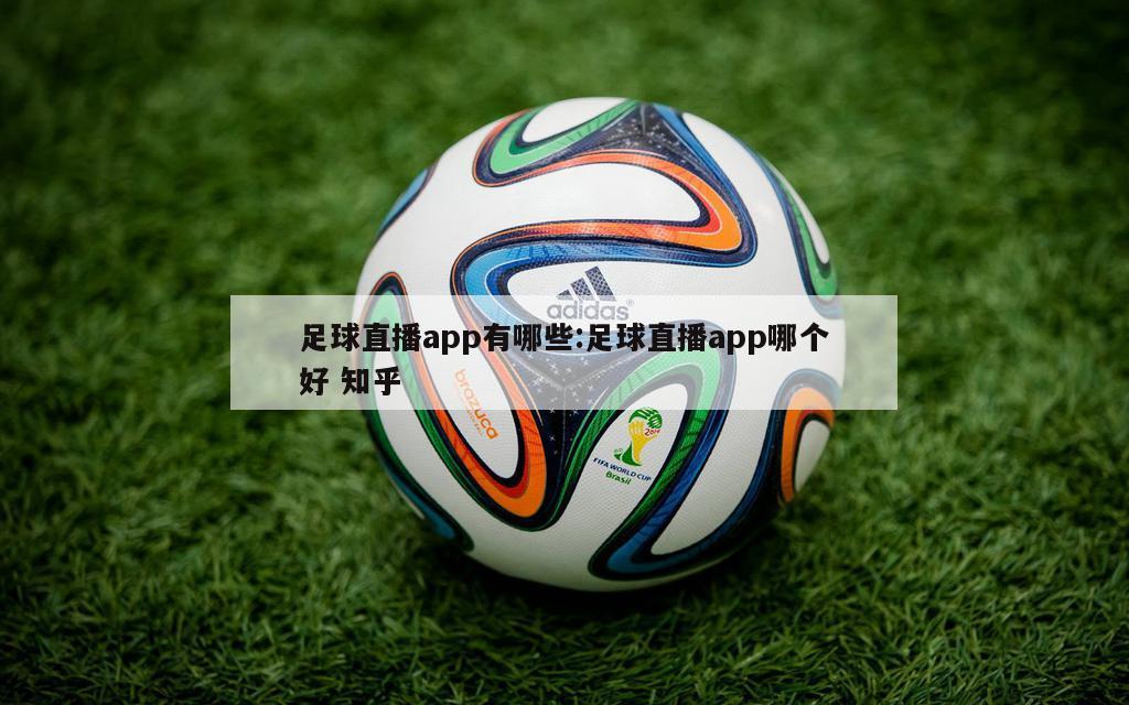 足球直播app有哪些:足球直播app哪个好 知乎