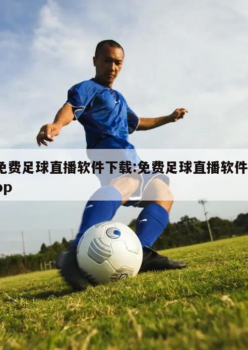 免费足球直播软件下载:免费足球直播软件app
