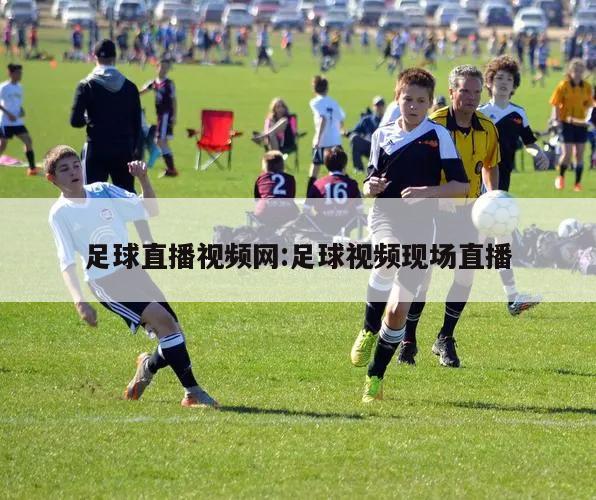 足球直播视频网:足球视频现场直播