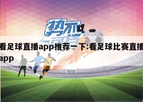 看足球直播app推荐一下:看足球比赛直播app