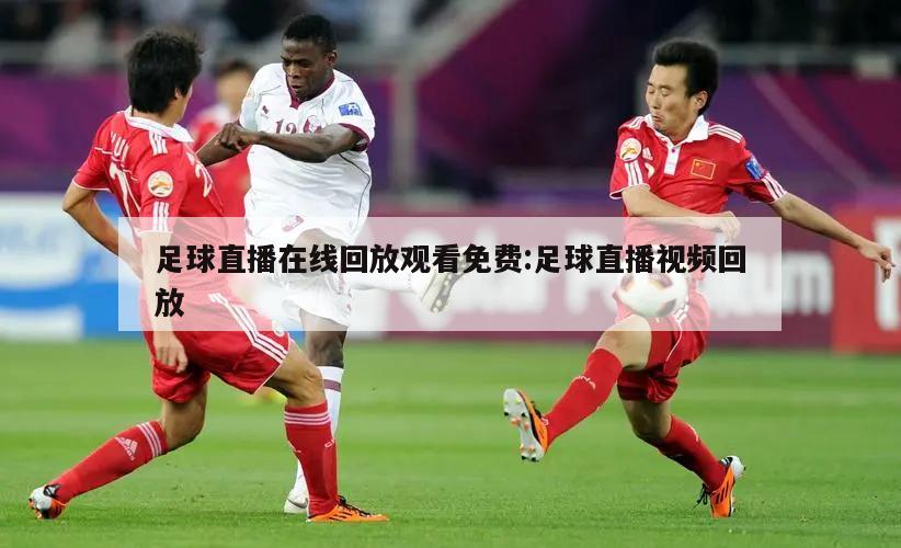 足球直播在线回放观看免费:足球直播视频回放
