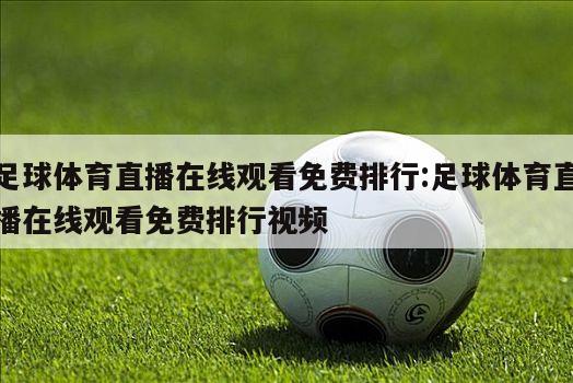 足球体育直播在线观看免费排行:足球体育直播在线观看免费排行视频