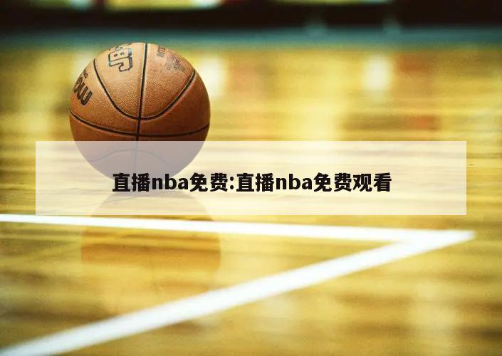 直播nba免费:直播nba免费观看