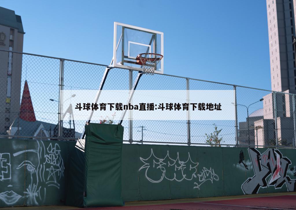 斗球体育下载nba直播:斗球体育下载地址