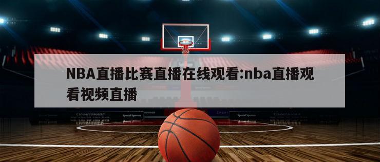 NBA直播比赛直播在线观看:nba直播观看视频直播