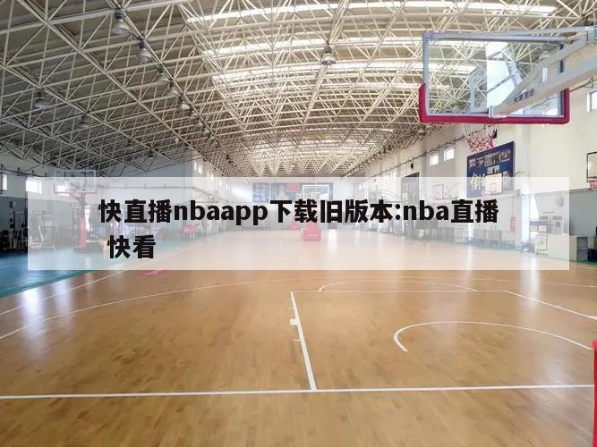 快直播nbaapp下载旧版本:nba直播 快看