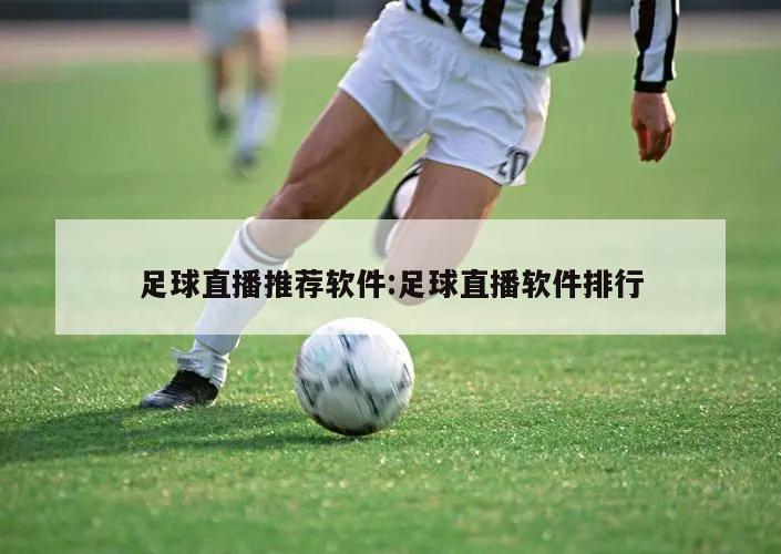 足球直播推荐软件:足球直播软件排行