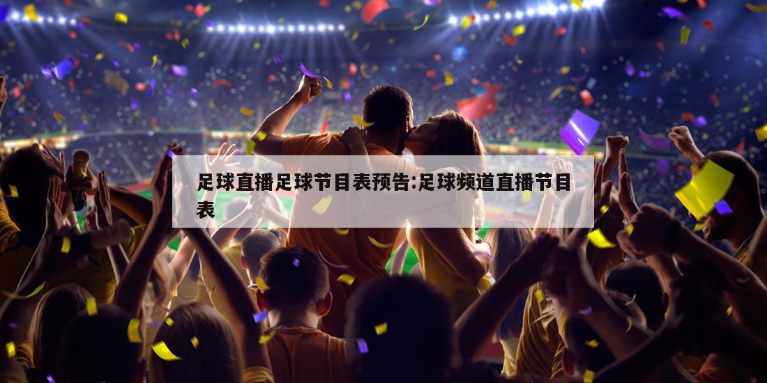 足球直播足球节目表预告:足球频道直播节目表