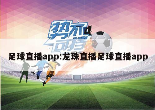 足球直播app:龙珠直播足球直播app