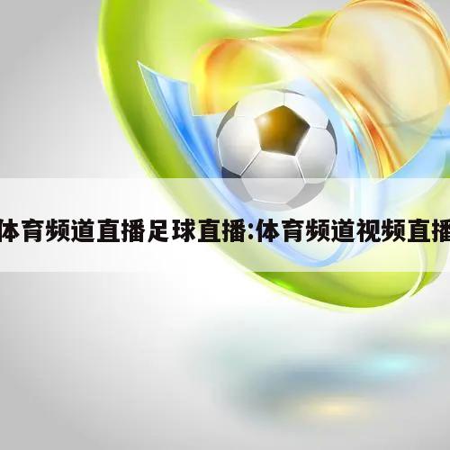 体育频道直播足球直播:体育频道视频直播