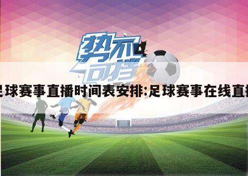 足球赛事直播时间表安排:足球赛事在线直播