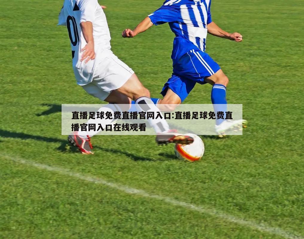 直播足球免费直播官网入口:直播足球免费直播官网入口在线观看