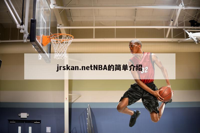jrskan.netNBA的简单介绍