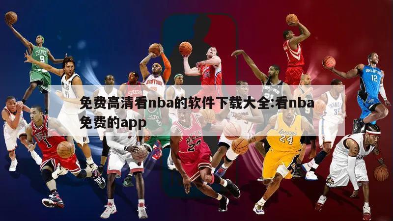 免费高清看nba的软件下载大全:看nba免费的app
