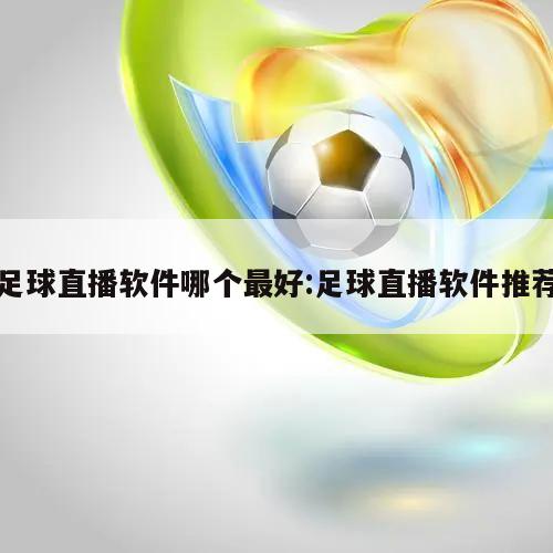 足球直播软件哪个最好:足球直播软件推荐