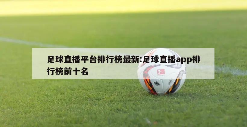 足球直播平台排行榜最新:足球直播app排行榜前十名