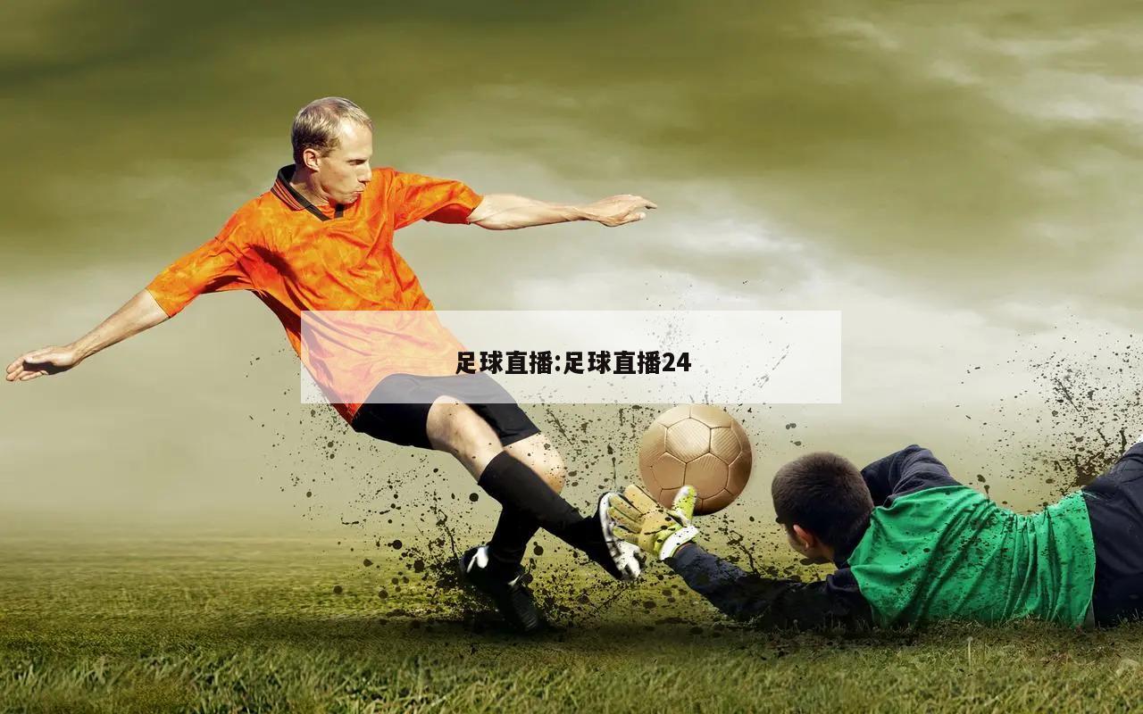 足球直播:足球直播24