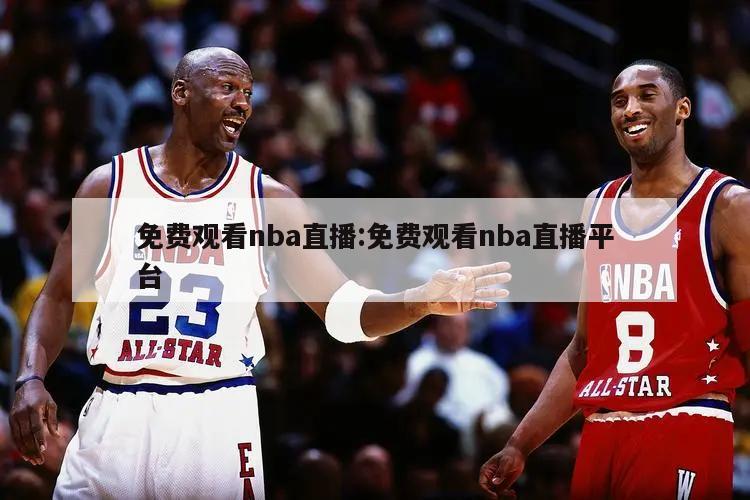 免费观看nba直播:免费观看nba直播平台