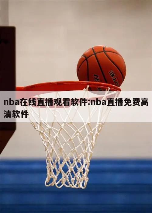 nba在线直播观看软件:nba直播免费高清软件