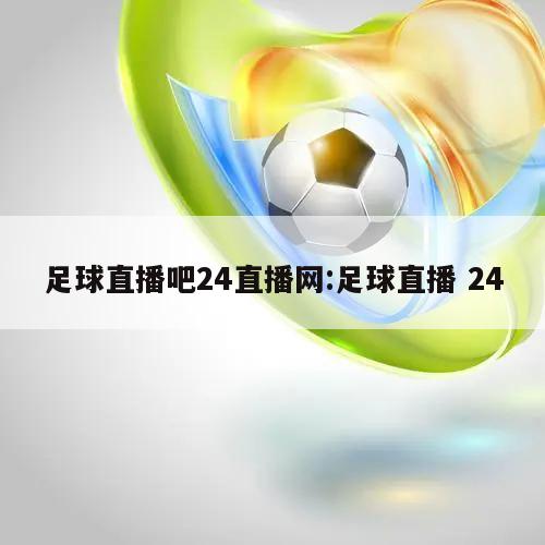 足球直播吧24直播网:足球直播 24