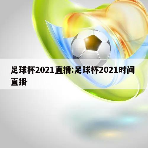 足球杯2021直播:足球杯2021时间 直播