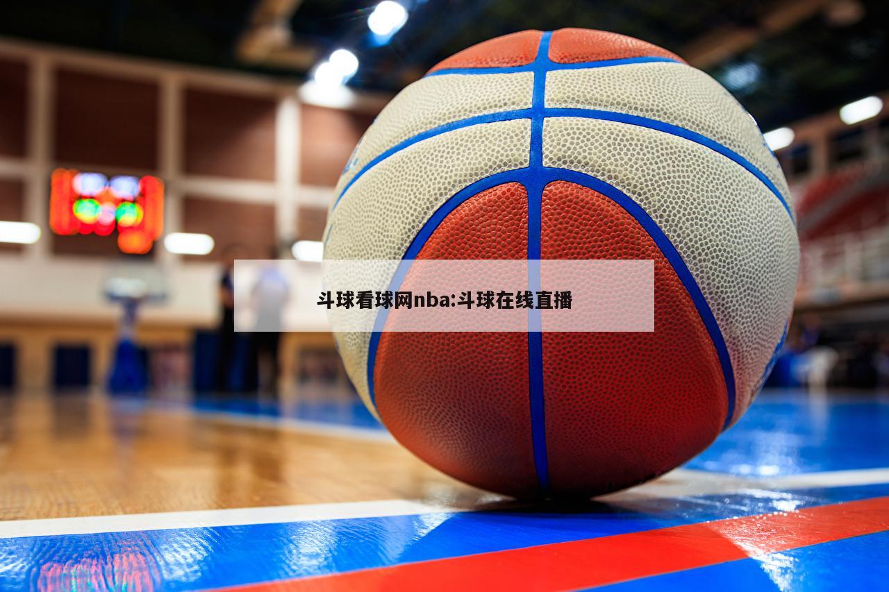 斗球看球网nba:斗球在线直播