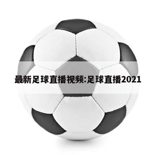 最新足球直播视频:足球直播2021