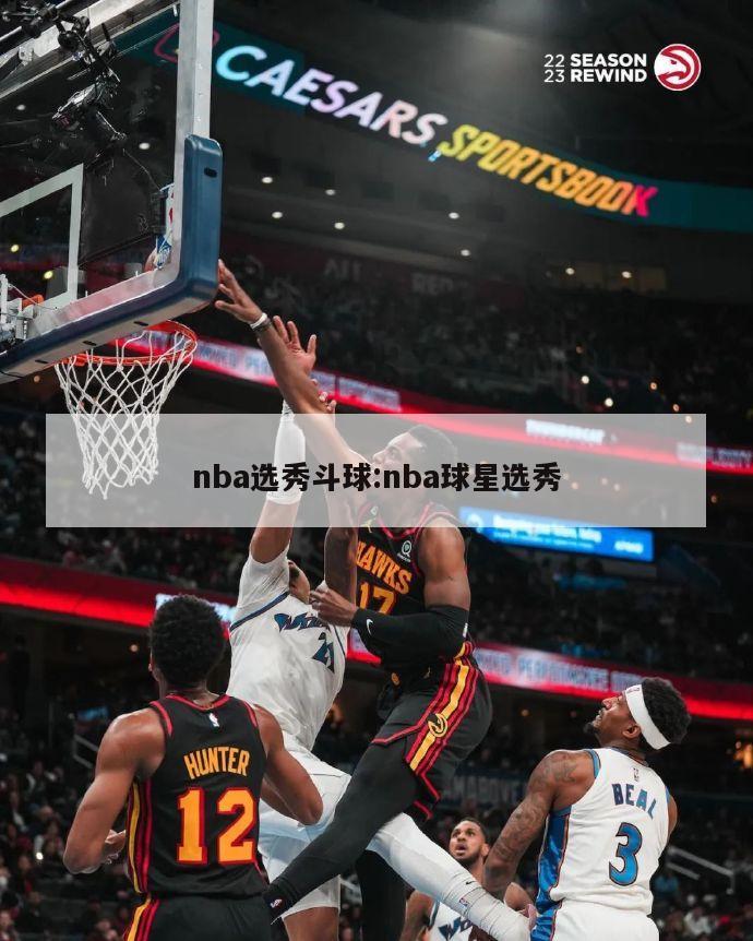 nba选秀斗球:nba球星选秀