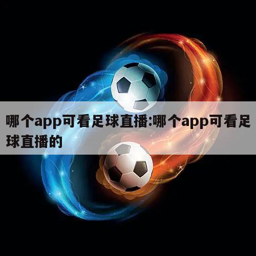 哪个app可看足球直播:哪个app可看足球直播的