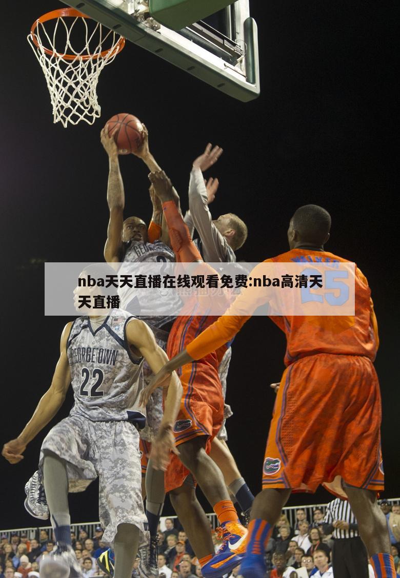nba天天直播在线观看免费:nba高清天天直播