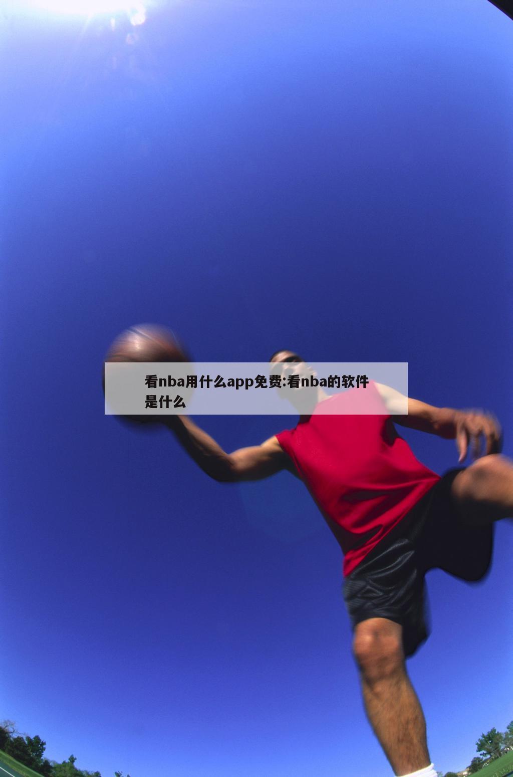 看nba用什么app免费:看nba的软件是什么