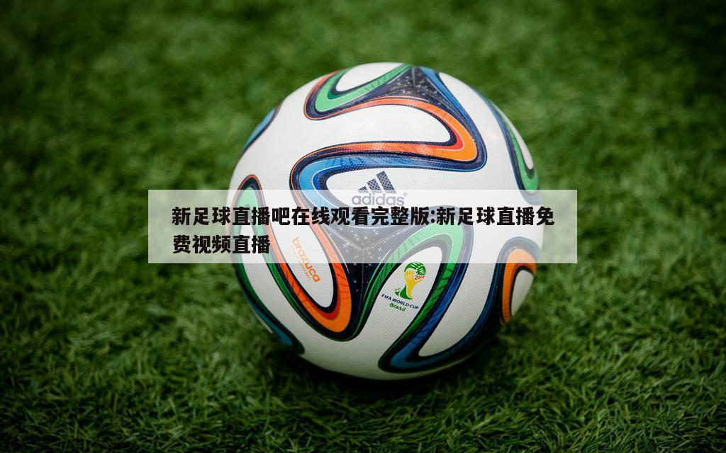 新足球直播吧在线观看完整版:新足球直播免费视频直播