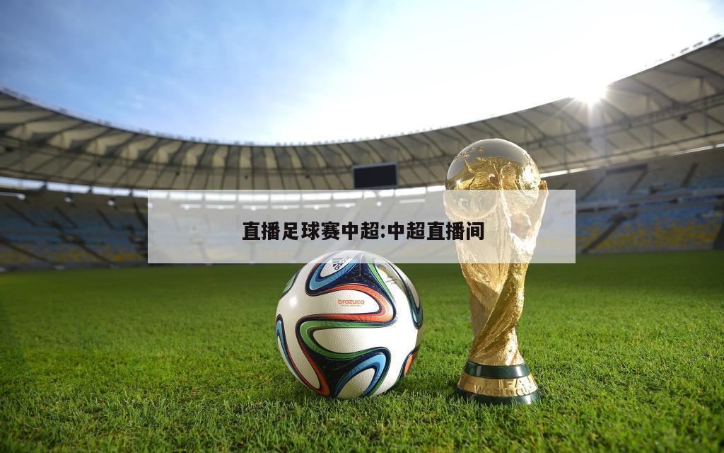 直播足球赛中超:中超直播间