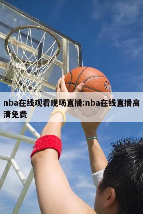 nba在线观看现场直播:nba在线直播高清免费