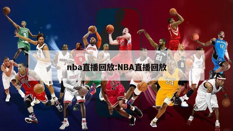 nba直播回放:NBA直播回放